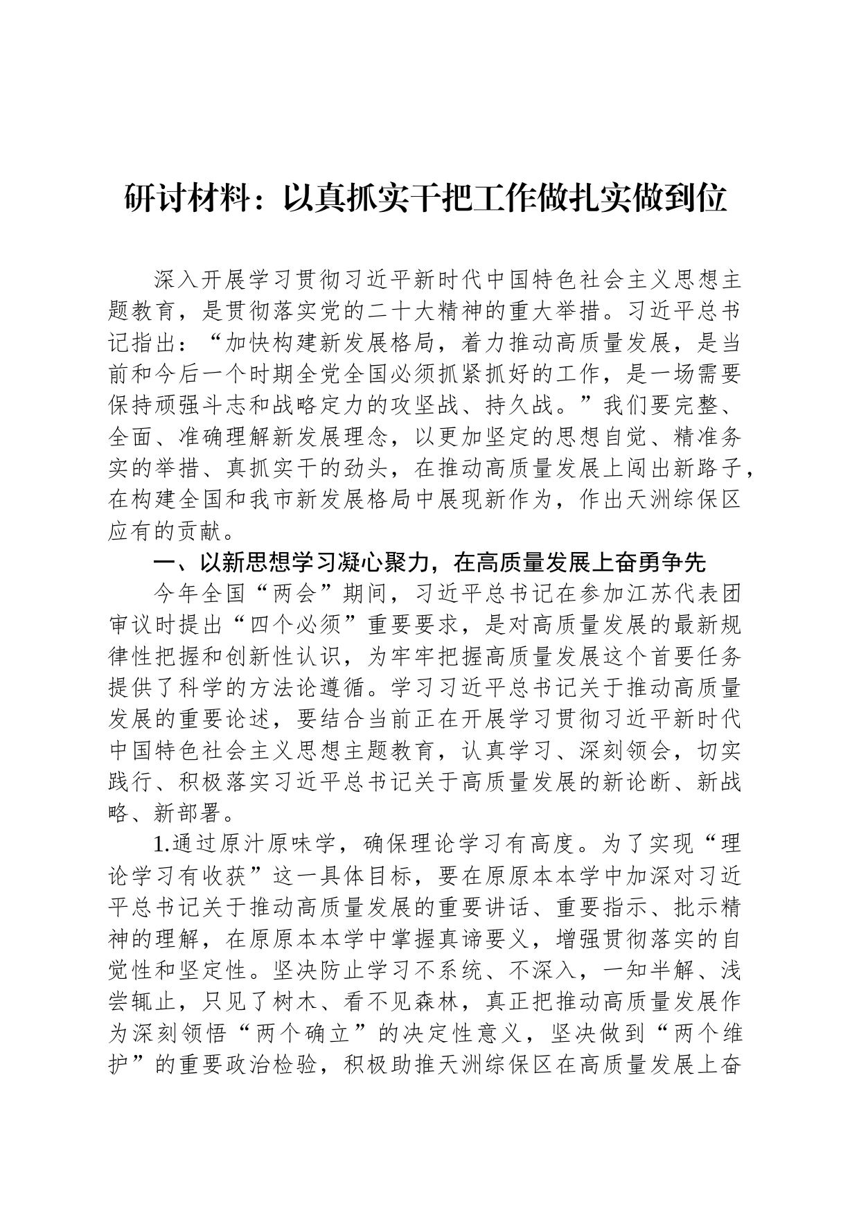 研讨材料：以真抓实干把工作做扎实做到位_第1页