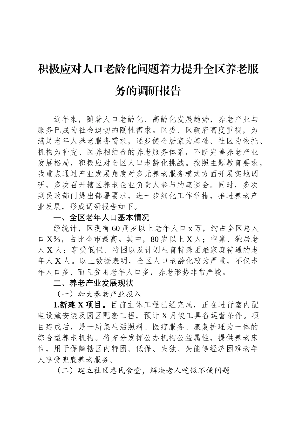 积极应对人口老龄化问题着力提升全区养老服务的调研报告_第1页