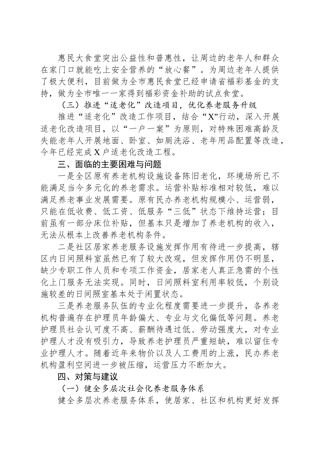 积极应对人口老龄化问题着力提升全区养老服务的调研报告_第2页