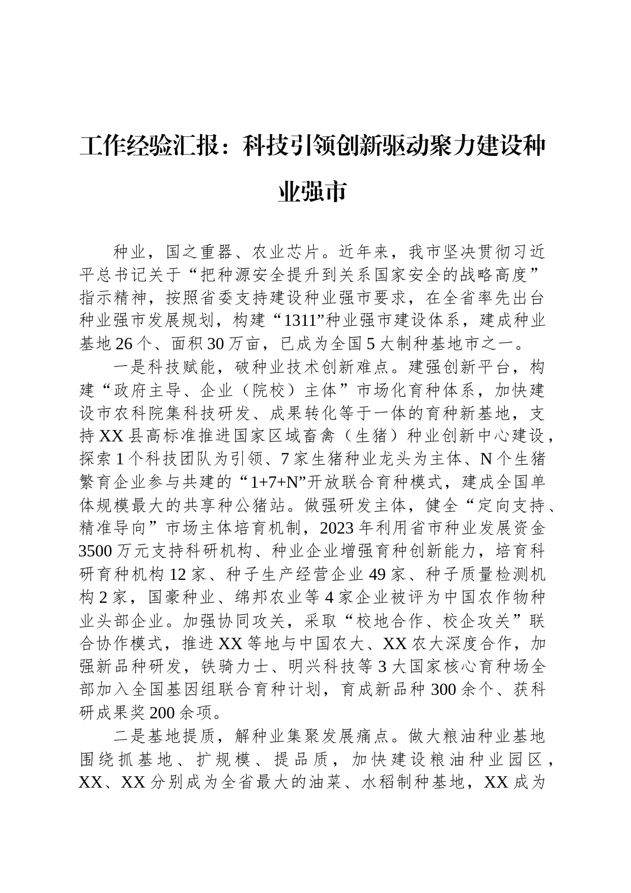 工作经验汇报：科技引领创新驱动聚力建设种业强市_第1页