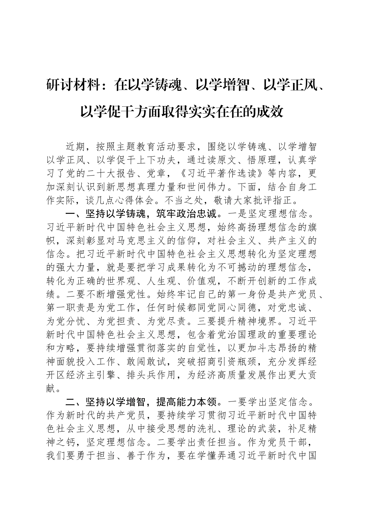 研讨材料：在以学铸魂、以学增智、以学正风、以学促干方面取得实实在在的成效_第1页