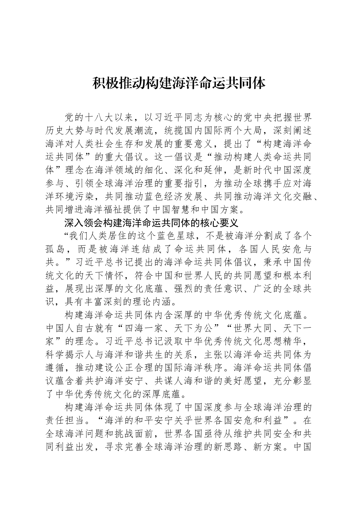 积极推动构建海洋命运共同体_第1页