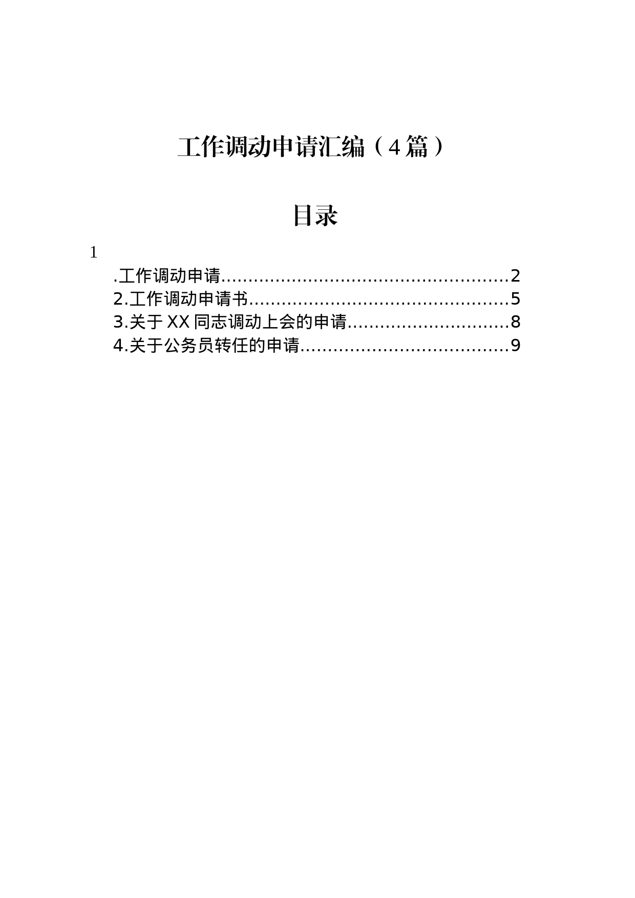 工作调动申请汇编（4篇）_第1页