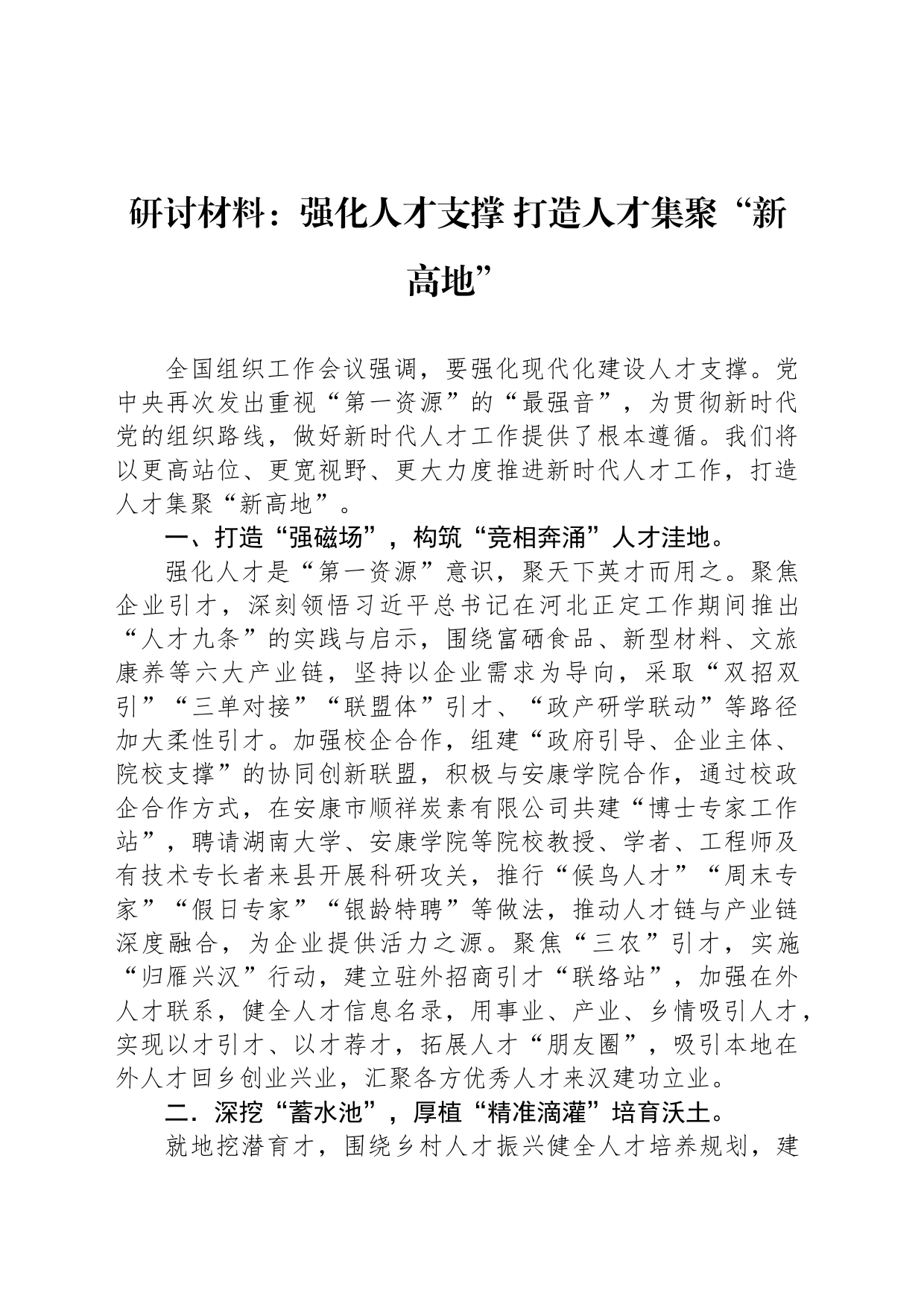 研讨材料：强化人才支撑 打造人才集聚“新高地”_第1页