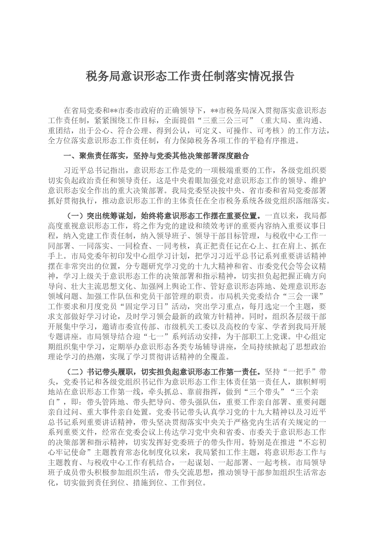 税务局意识形态工作责任制落实情况报告_第1页