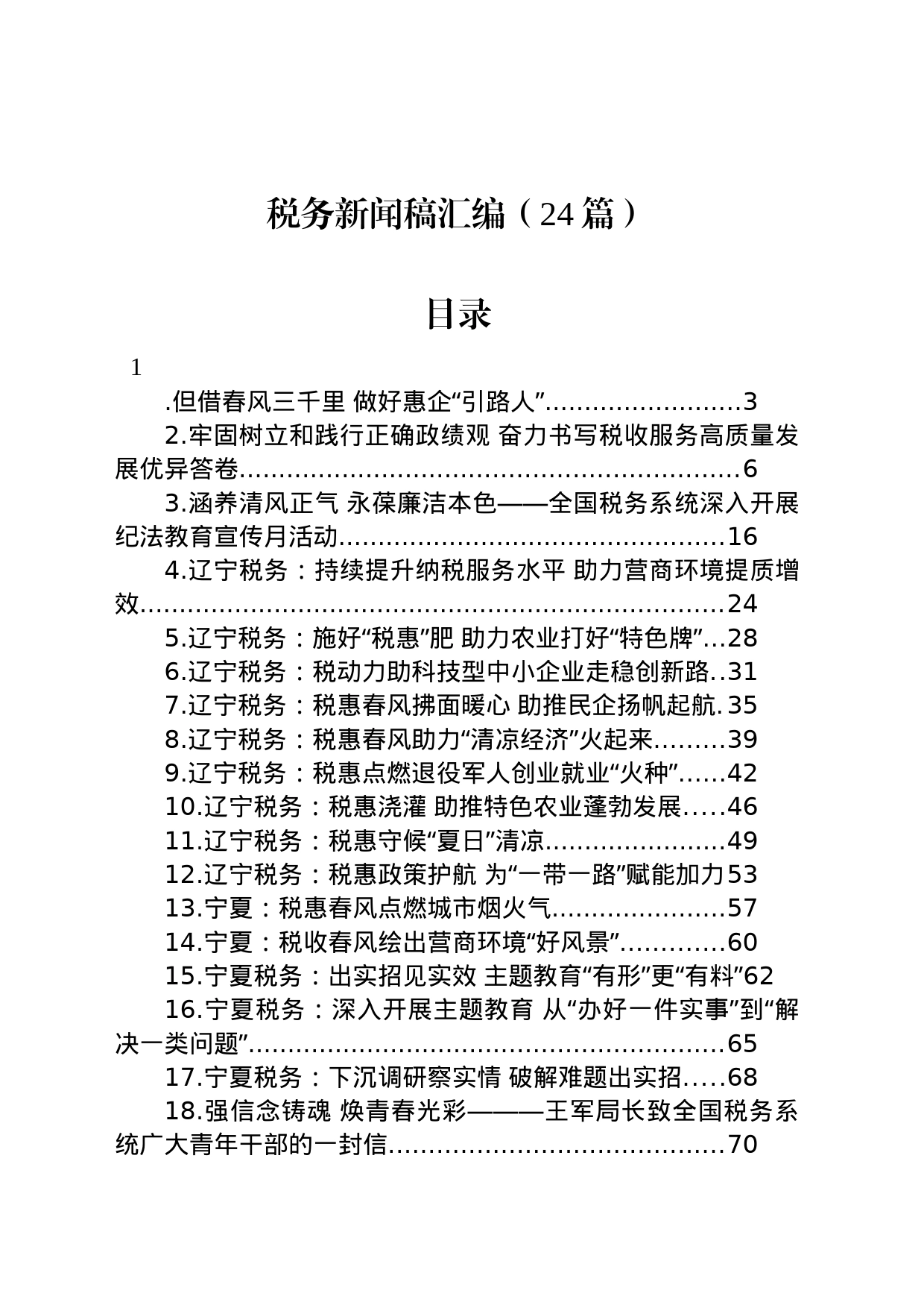 税务新闻稿汇编（24篇）_第1页