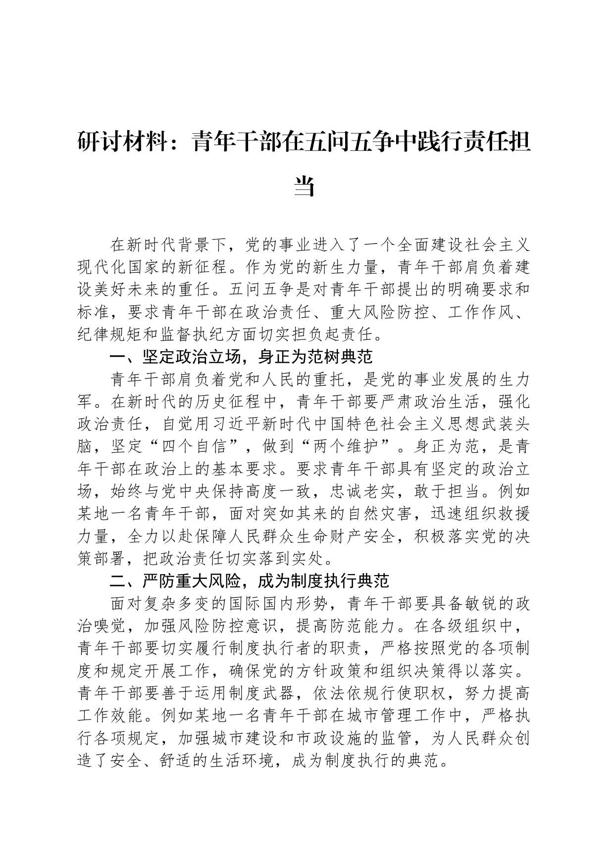 研讨材料：青年干部在五问五争中践行责任担当_第1页