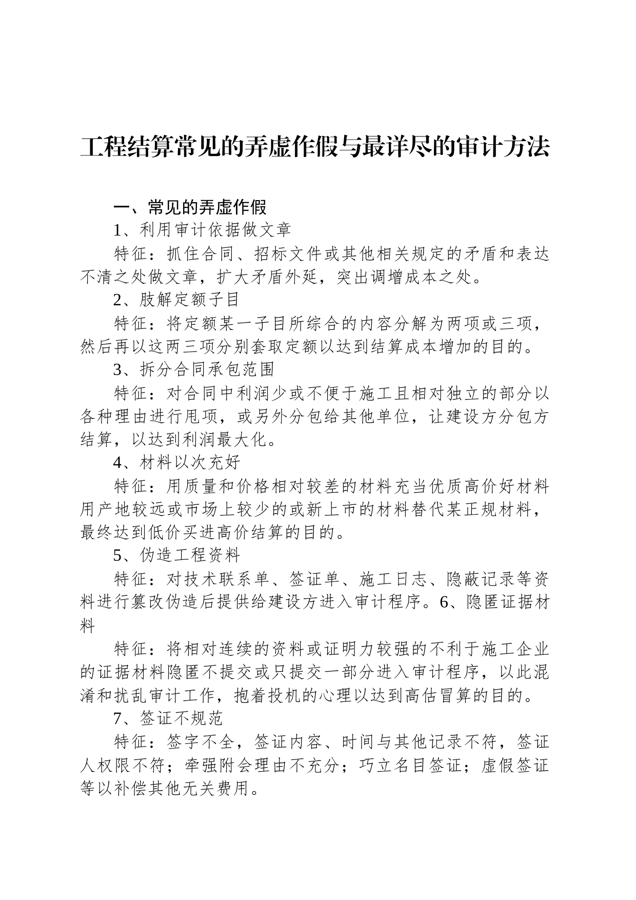 工程结算常见的弄虚作假与最详尽的审计方法_第1页