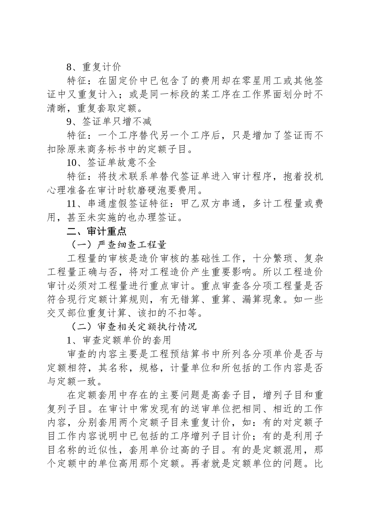 工程结算常见的弄虚作假与最详尽的审计方法_第2页