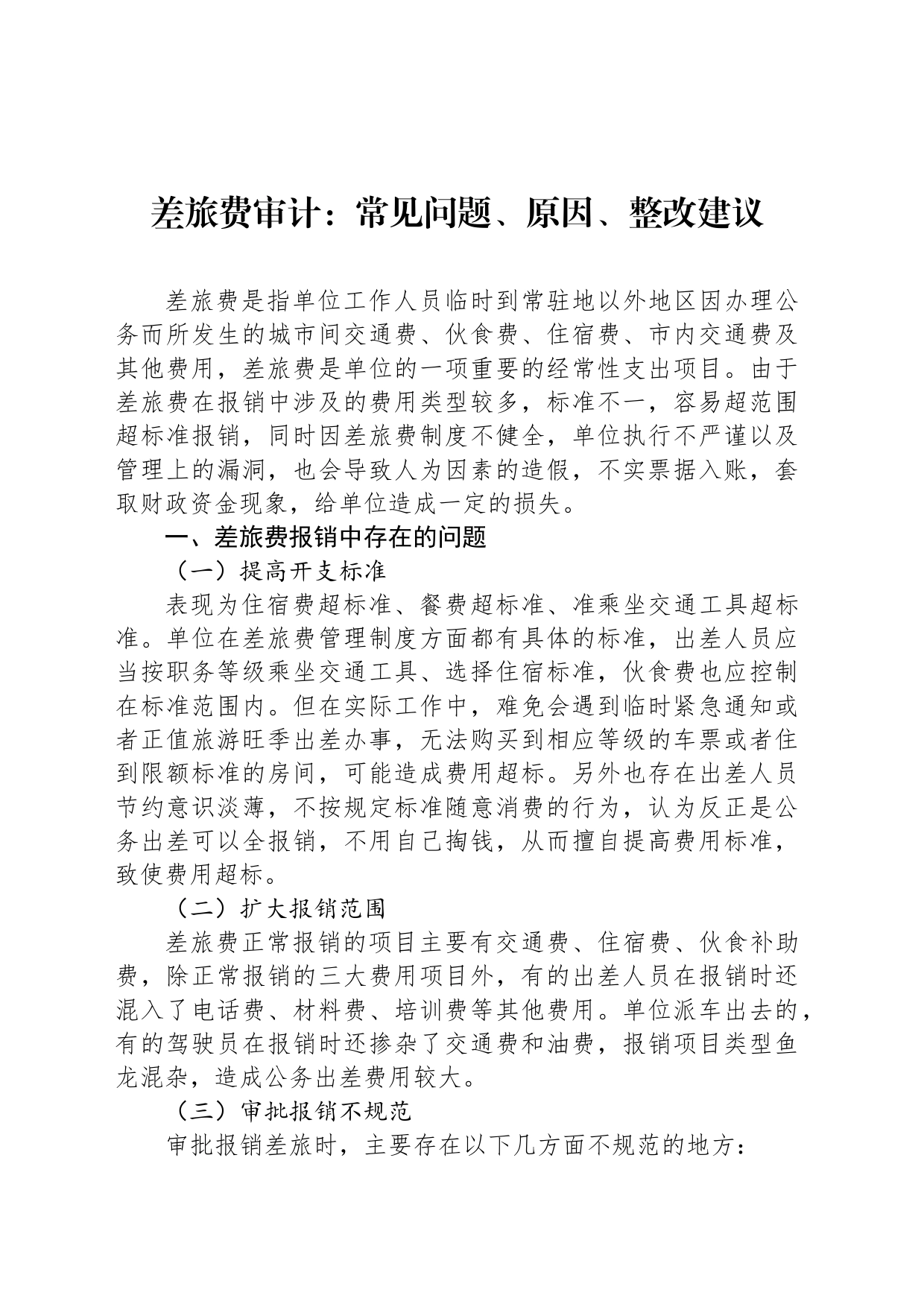 差旅费审计：常见问题、原因、整改建议_第1页