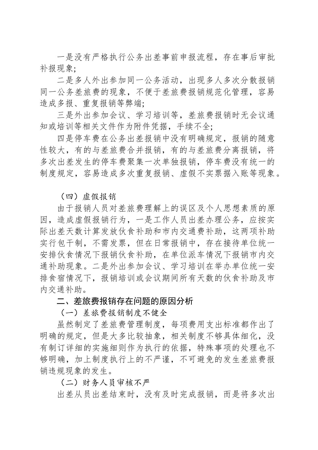 差旅费审计：常见问题、原因、整改建议_第2页
