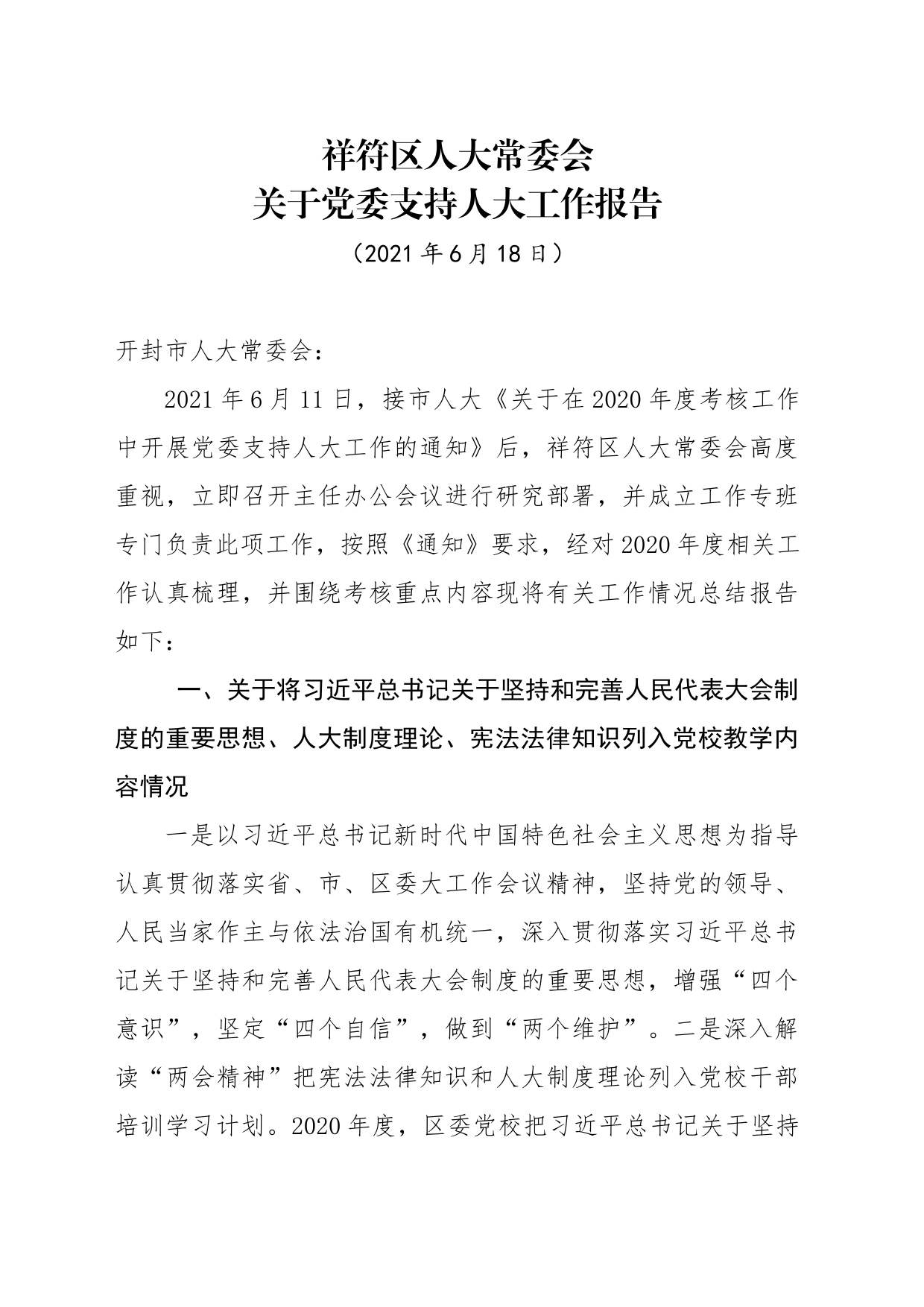 祥符区人大常委会关于党委支持人大工作报告(1)_第1页