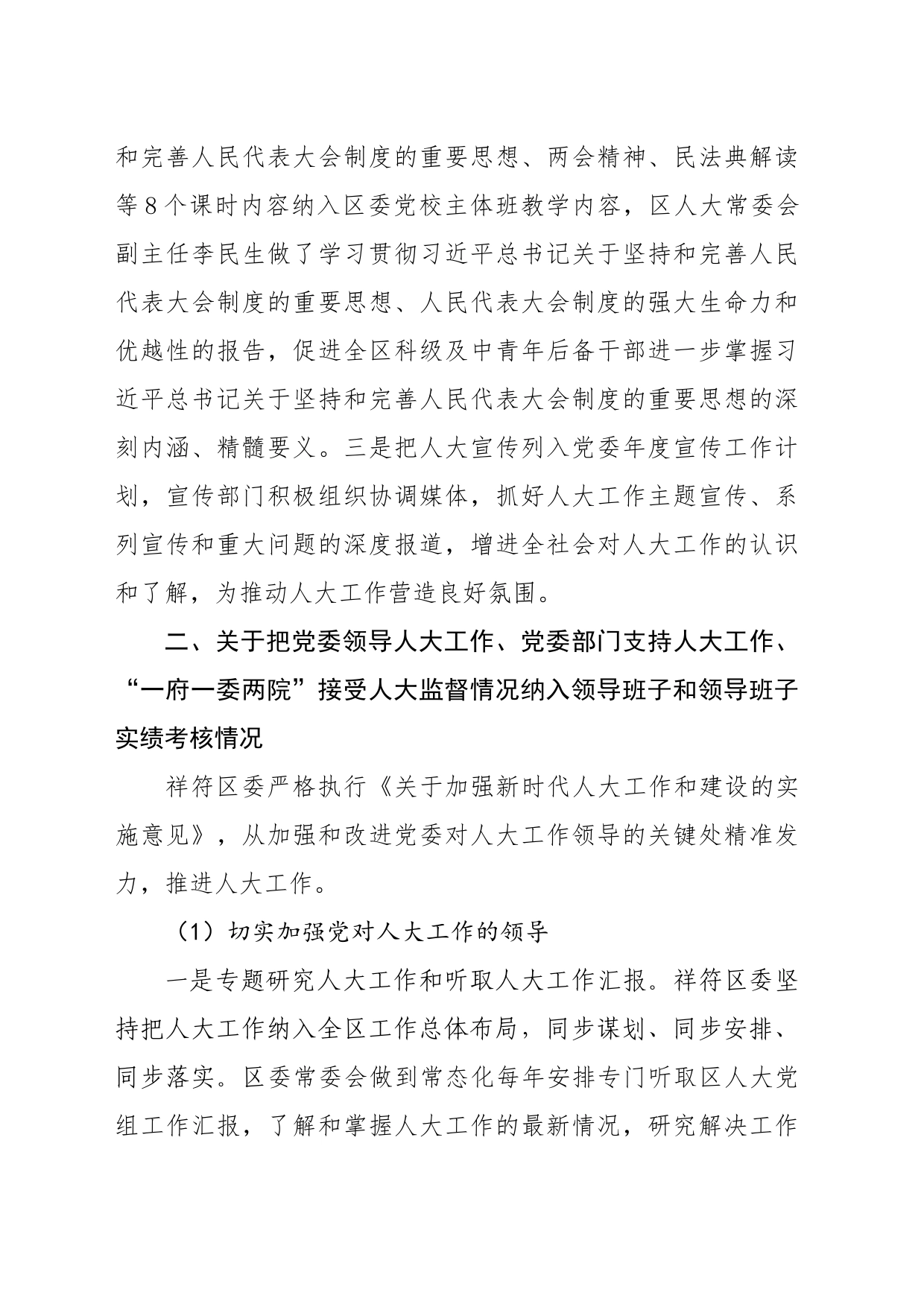 祥符区人大常委会关于党委支持人大工作报告(1)_第2页