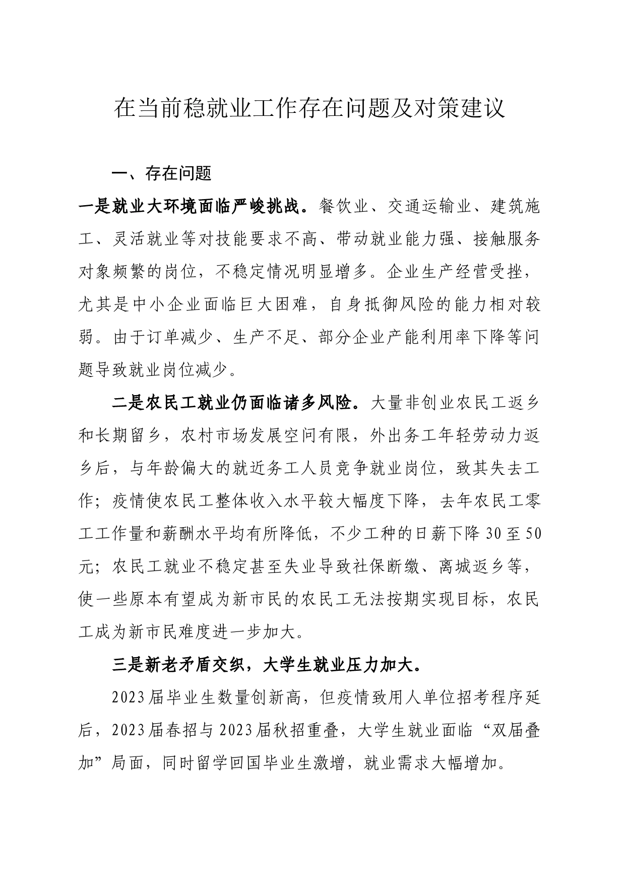 稳就业存在问题及意见建议_第1页
