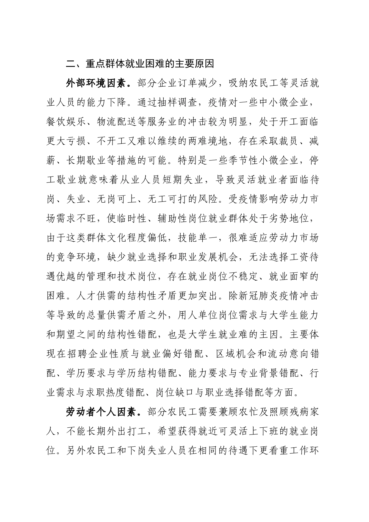 稳就业存在问题及意见建议_第2页