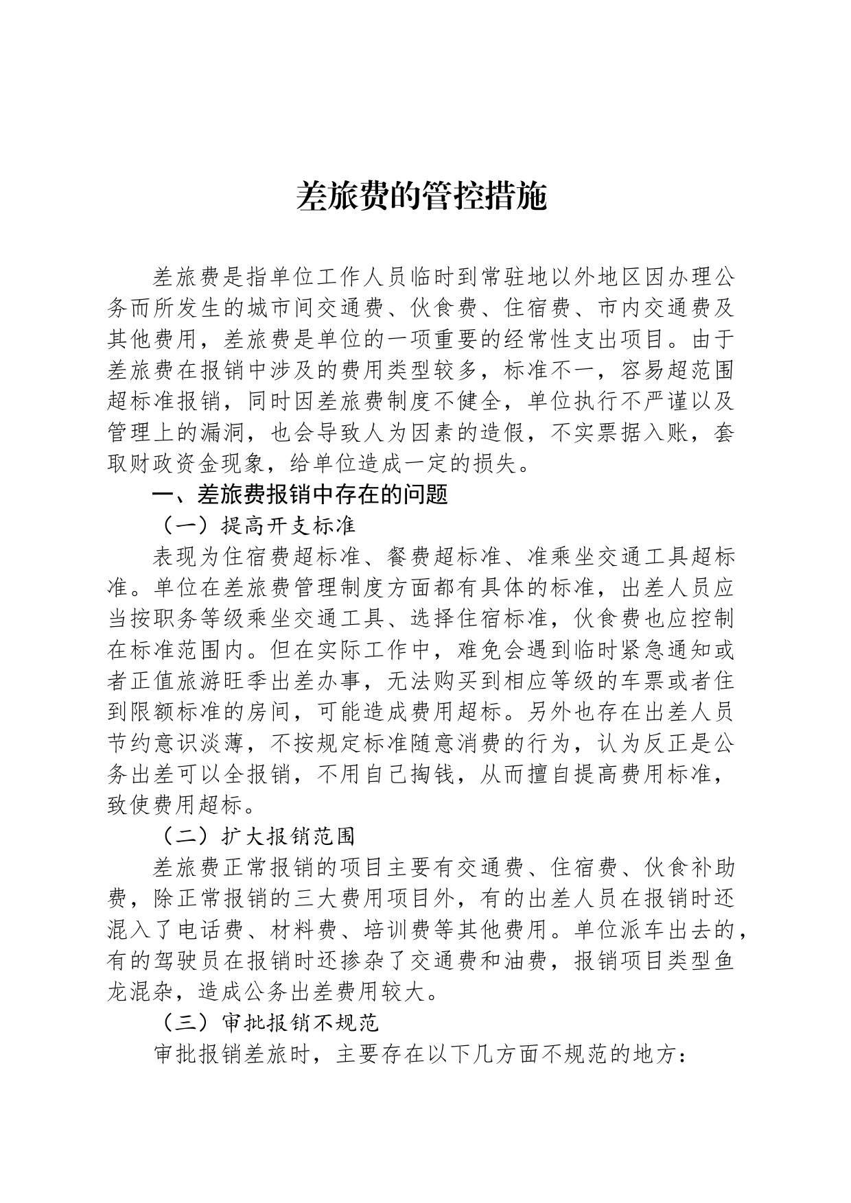 差旅费的管控措施_第1页