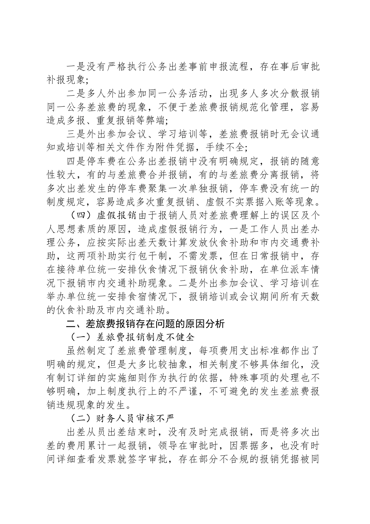 差旅费的管控措施_第2页