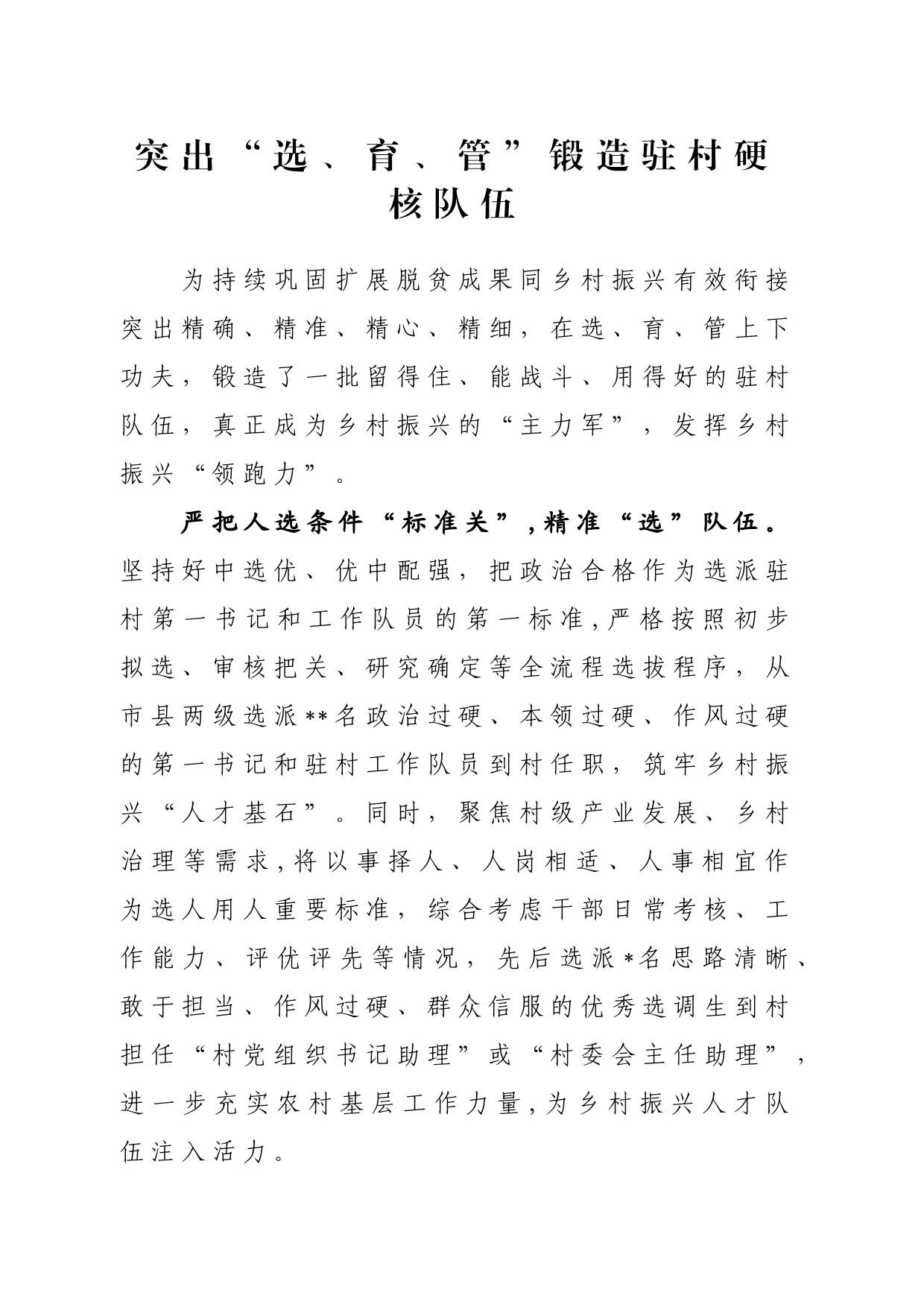 突出“选、育、管”锻造驻村硬核队伍_第1页