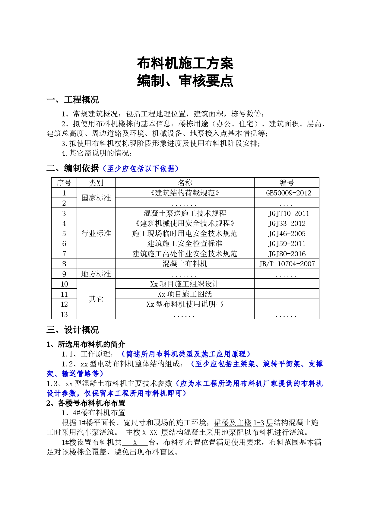 布料机施工方案（编制、审核要点 ）_第1页