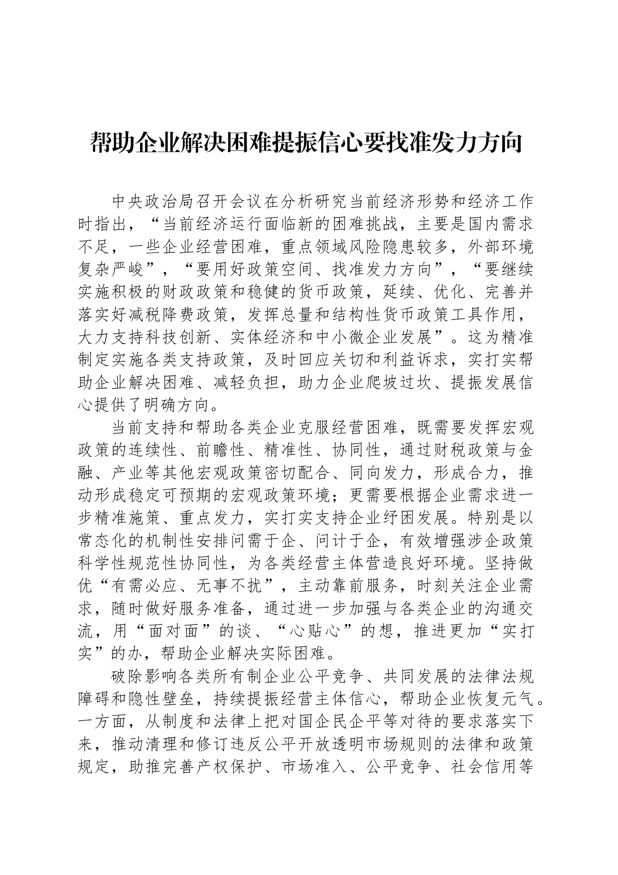 帮助企业解决困难提振信心要找准发力方向_第1页