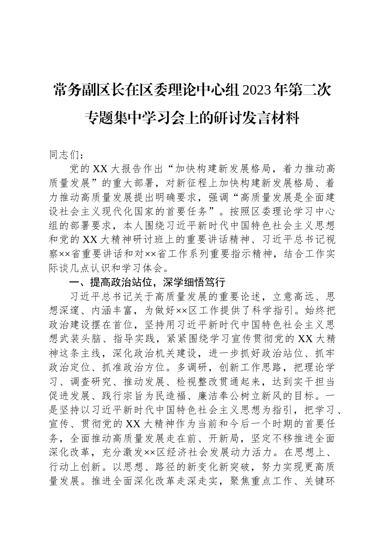 常务副区长在区委理论中心组2023年第二次专题集中学习会上的研讨发言材料_第1页