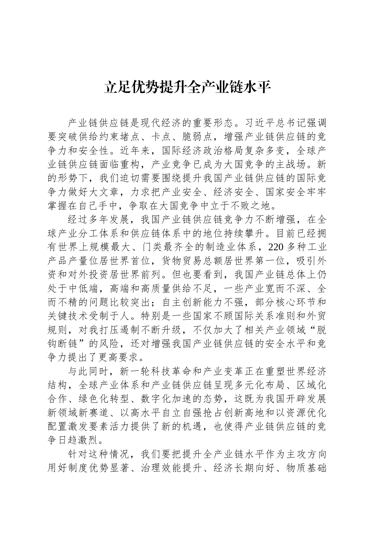立足优势提升全产业链水平_第1页