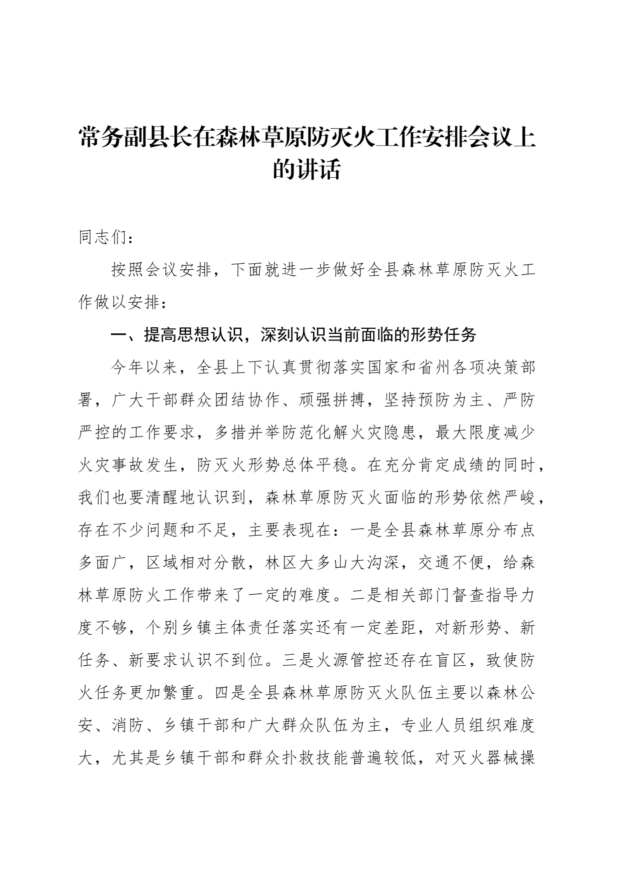 常务副县长在森林草原防灭火工作安排会议上的讲话_第1页