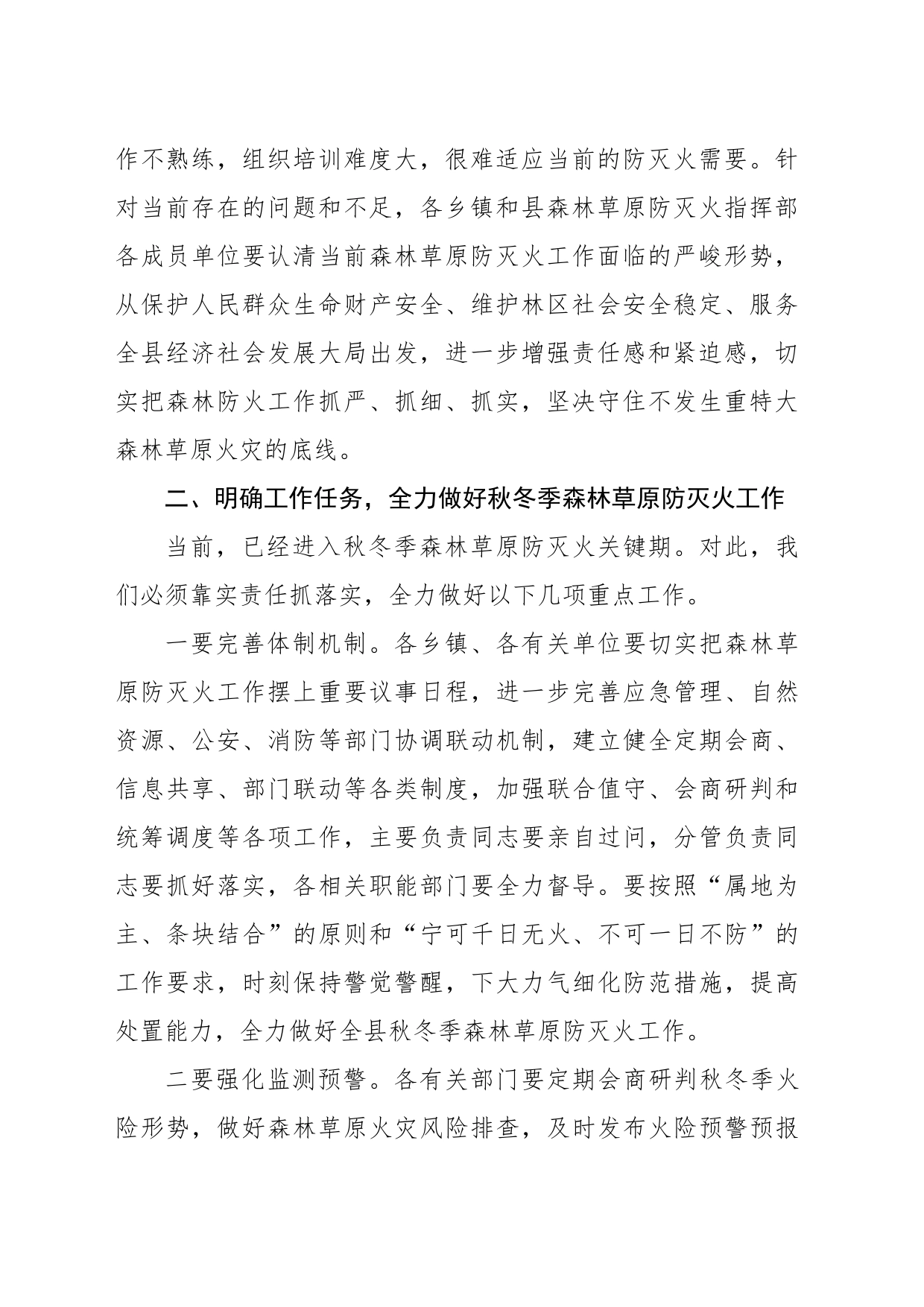 常务副县长在森林草原防灭火工作安排会议上的讲话_第2页