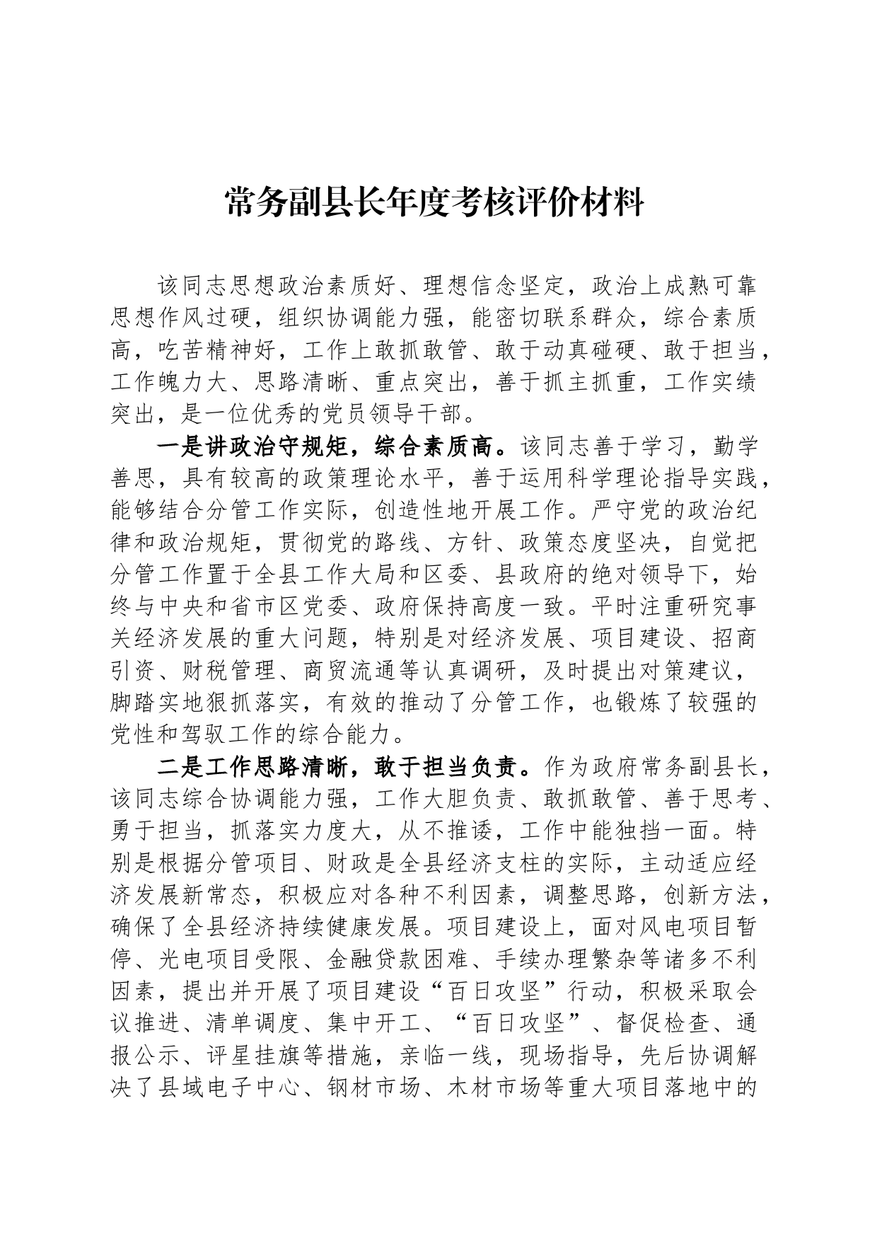 常务副县长年度考核评价材料_第1页