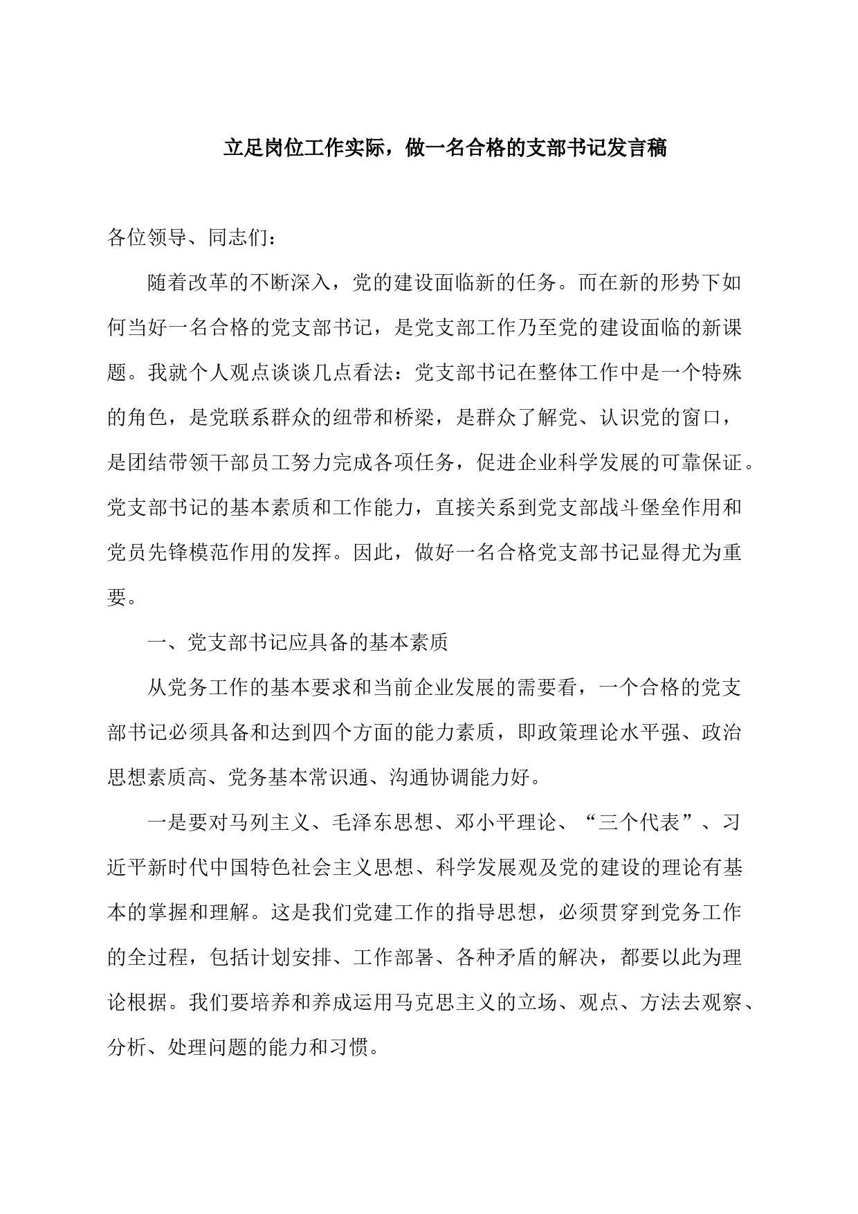 立足岗位工作实际，做一名合格的支部书记发言稿_第1页