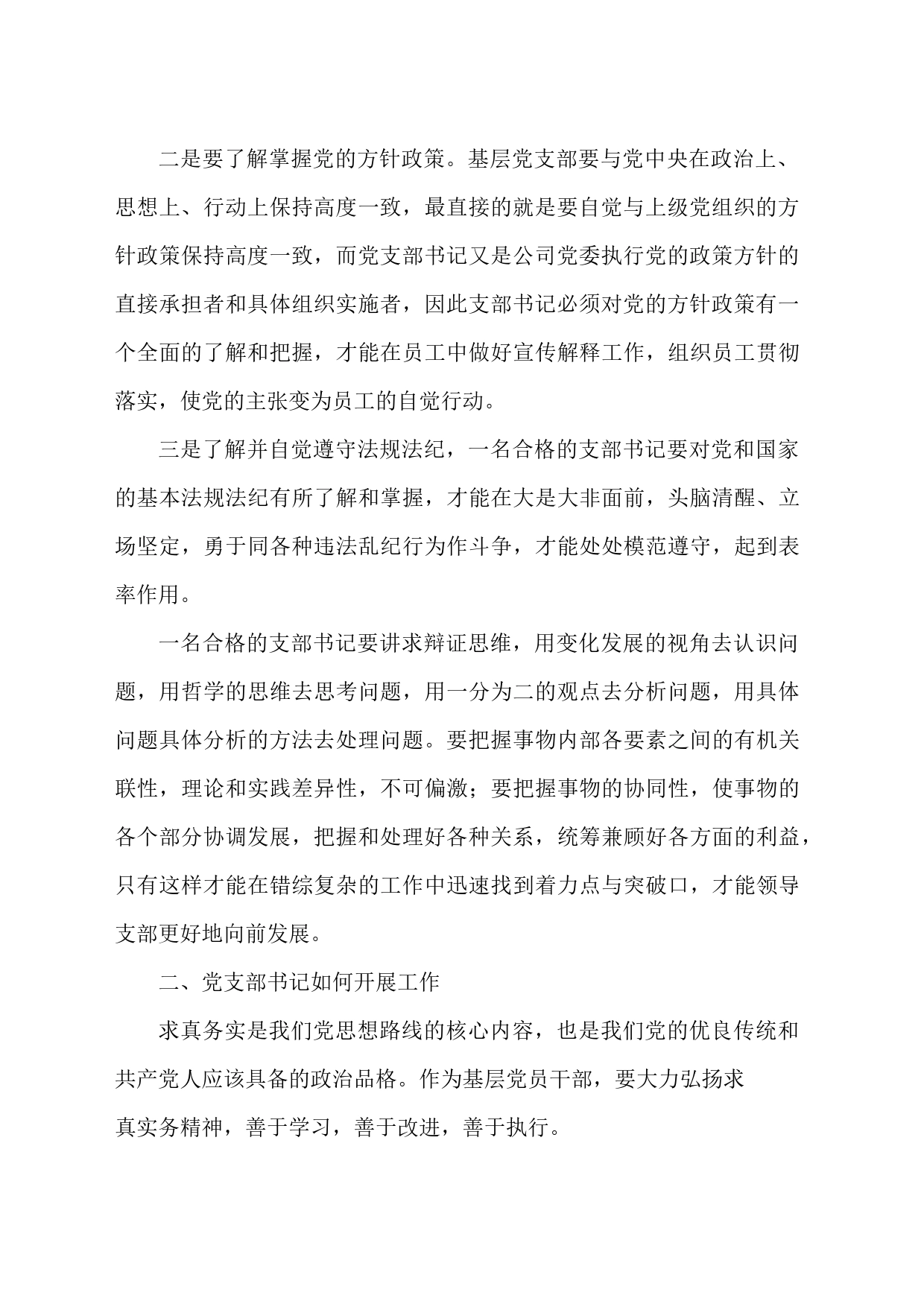 立足岗位工作实际，做一名合格的支部书记发言稿_第2页