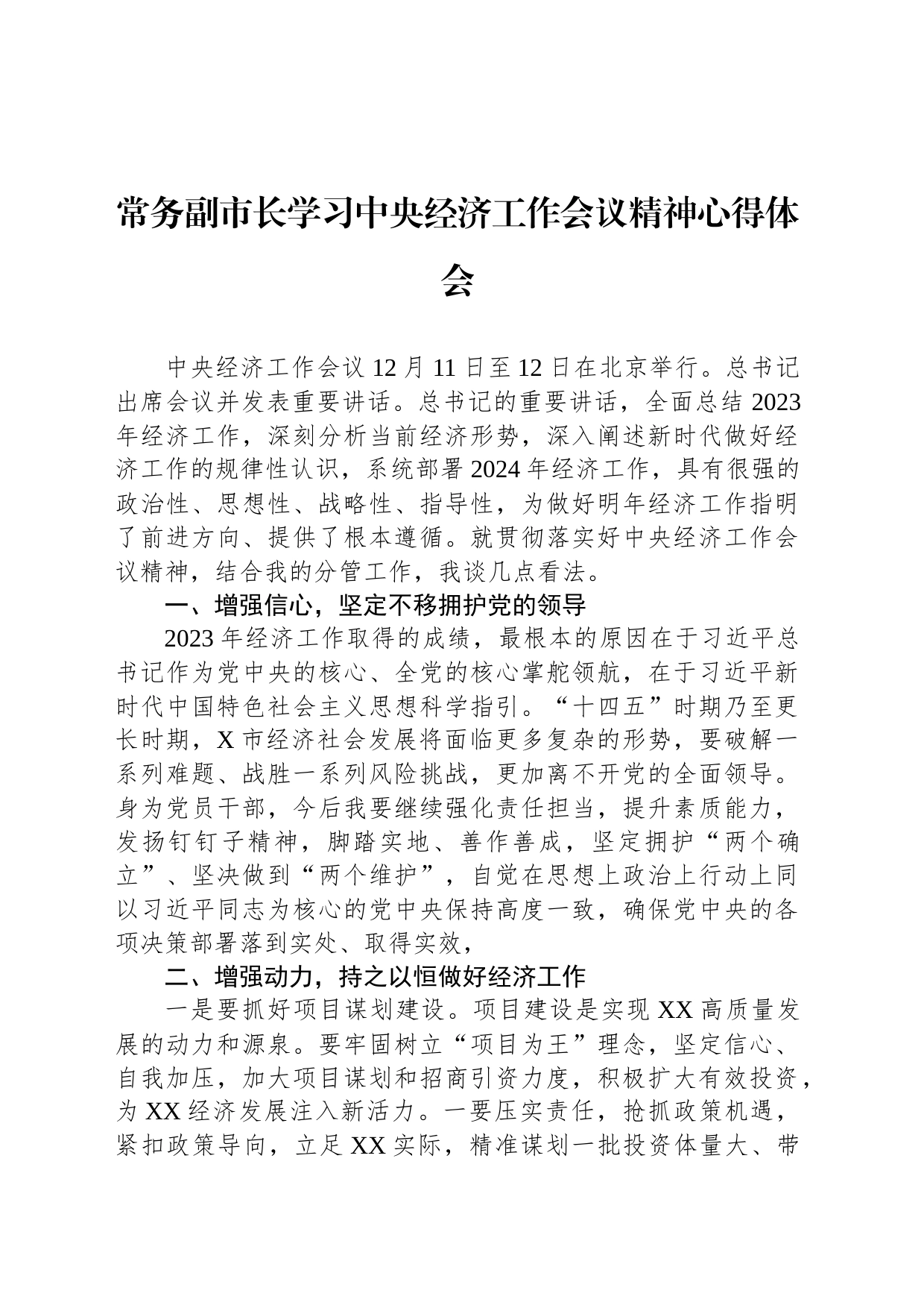 常务副市长学习中央经济工作会议精神心得体会_第1页