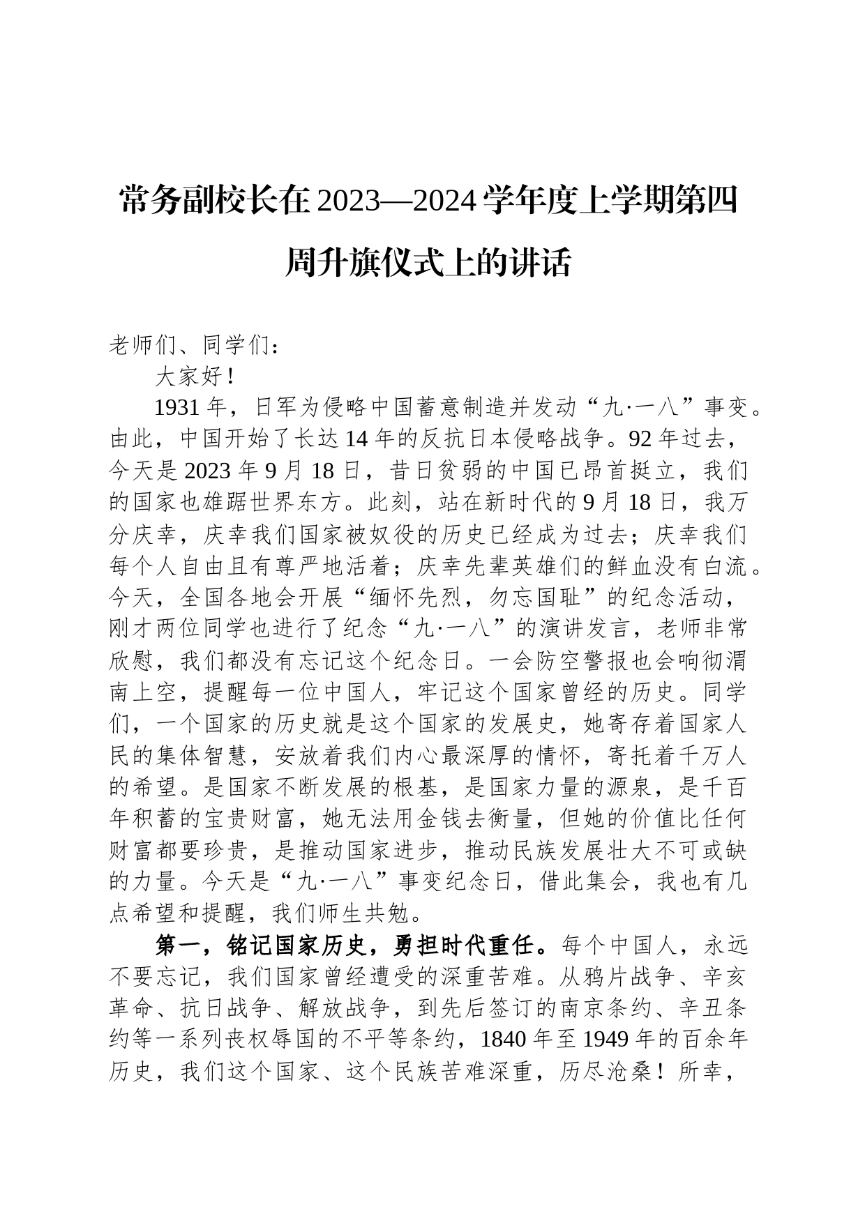 常务副校长在2023—2024学年度上学期第四周升旗仪式上的讲话_第1页