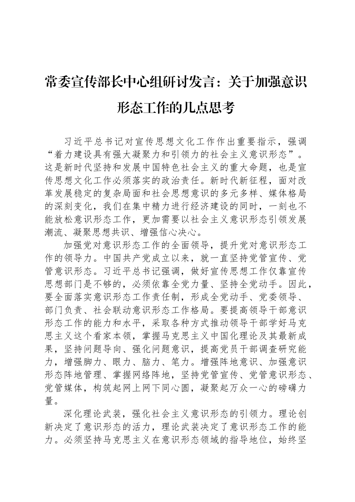 常委宣传部长中心组研讨发言：关于加强意识形态工作的几点思考_第1页