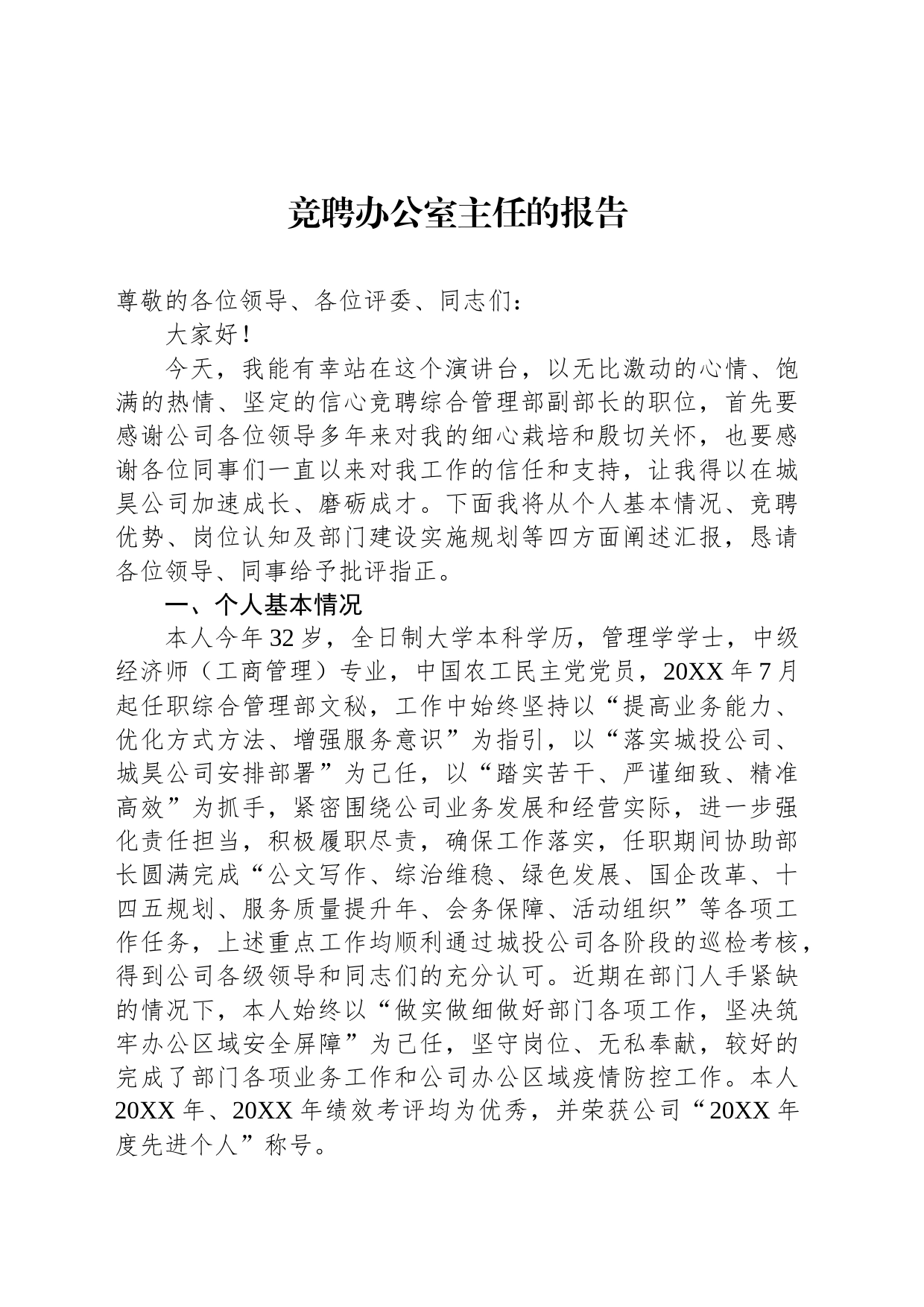 竞聘办公室主任的报告_第1页