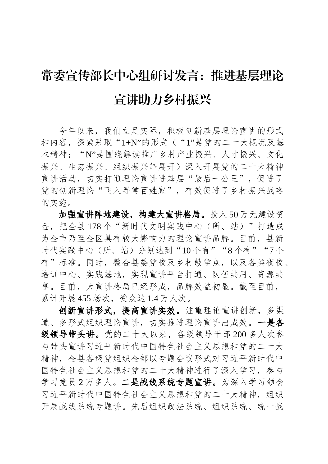 常委宣传部长中心组研讨发言：推进基层理论宣讲助力乡村振兴_第1页