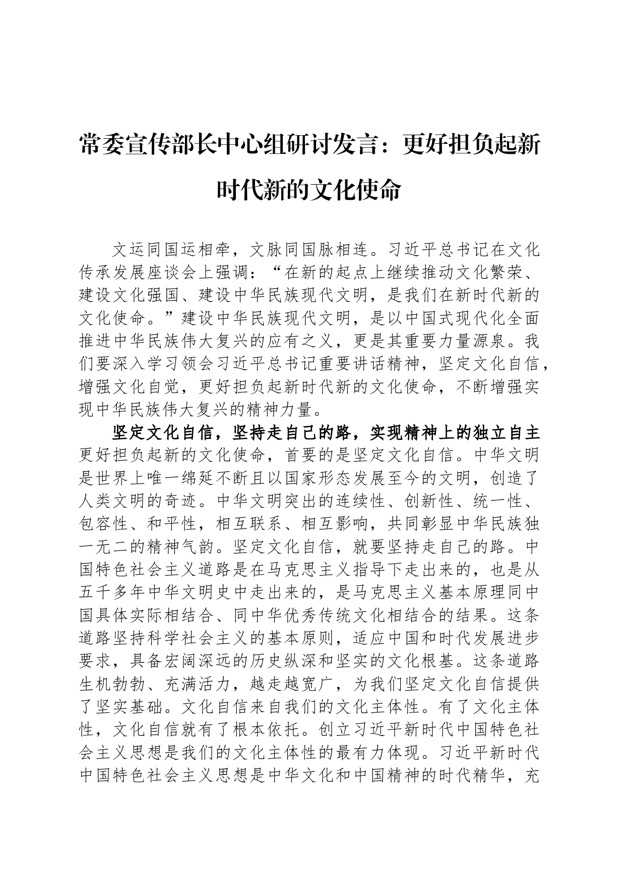 常委宣传部长中心组研讨发言：更好担负起新时代新的文化使命_第1页