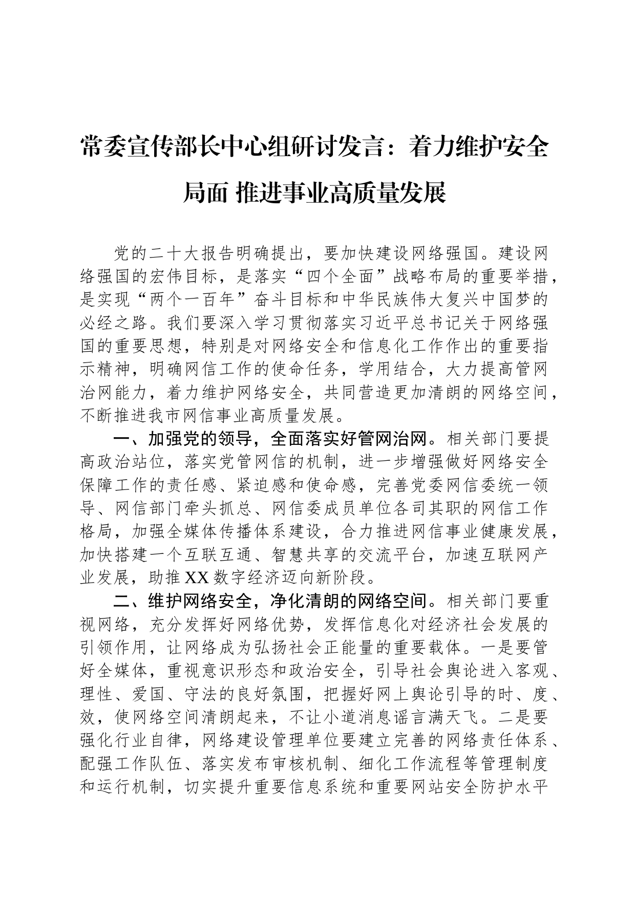 常委宣传部长中心组研讨发言：着力维护安全局面 推进事业高质量发展_第1页