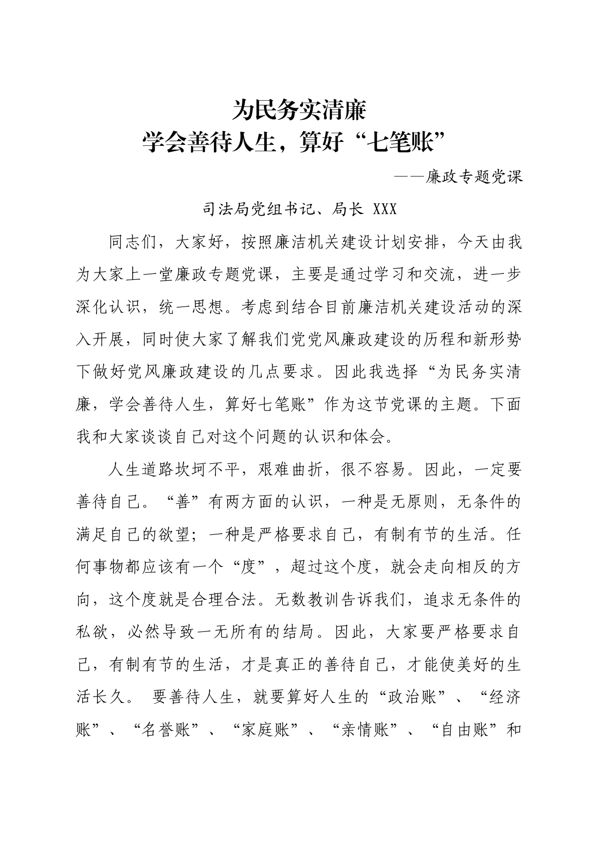 算好人生“七笔账”党课教育（廉政专题党课）_第1页