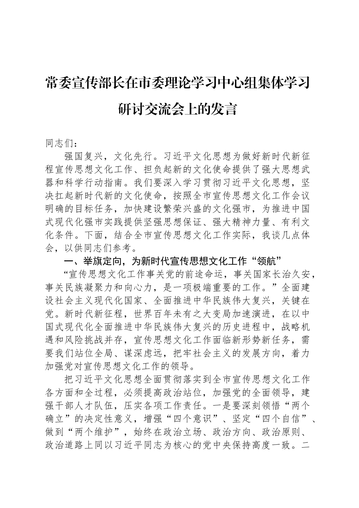 常委宣传部长在市委理论学习中心组集体学习研讨交流会上的发言_第1页