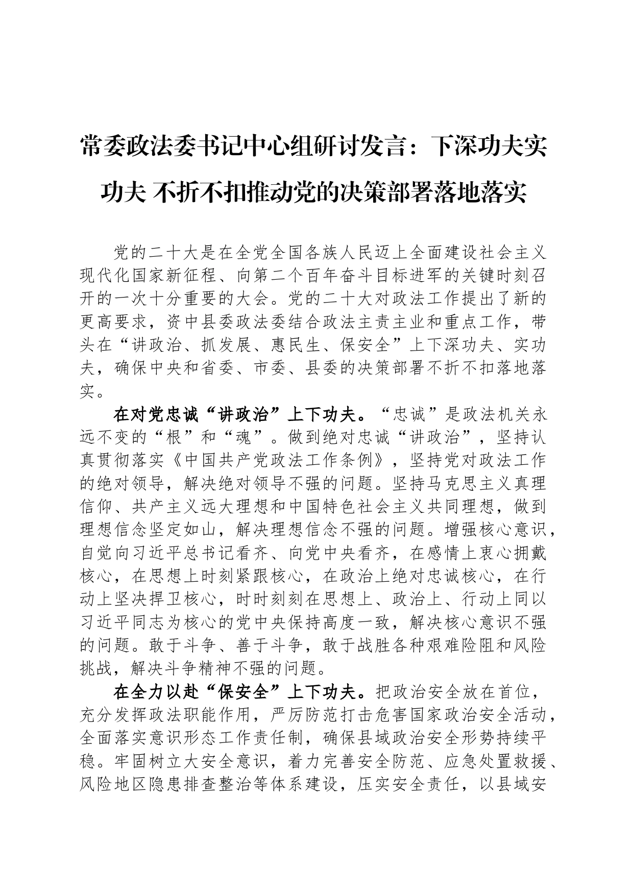 常委政法委书记中心组研讨发言：下深功夫实功夫 不折不扣推动党的决策部署落地落实_第1页