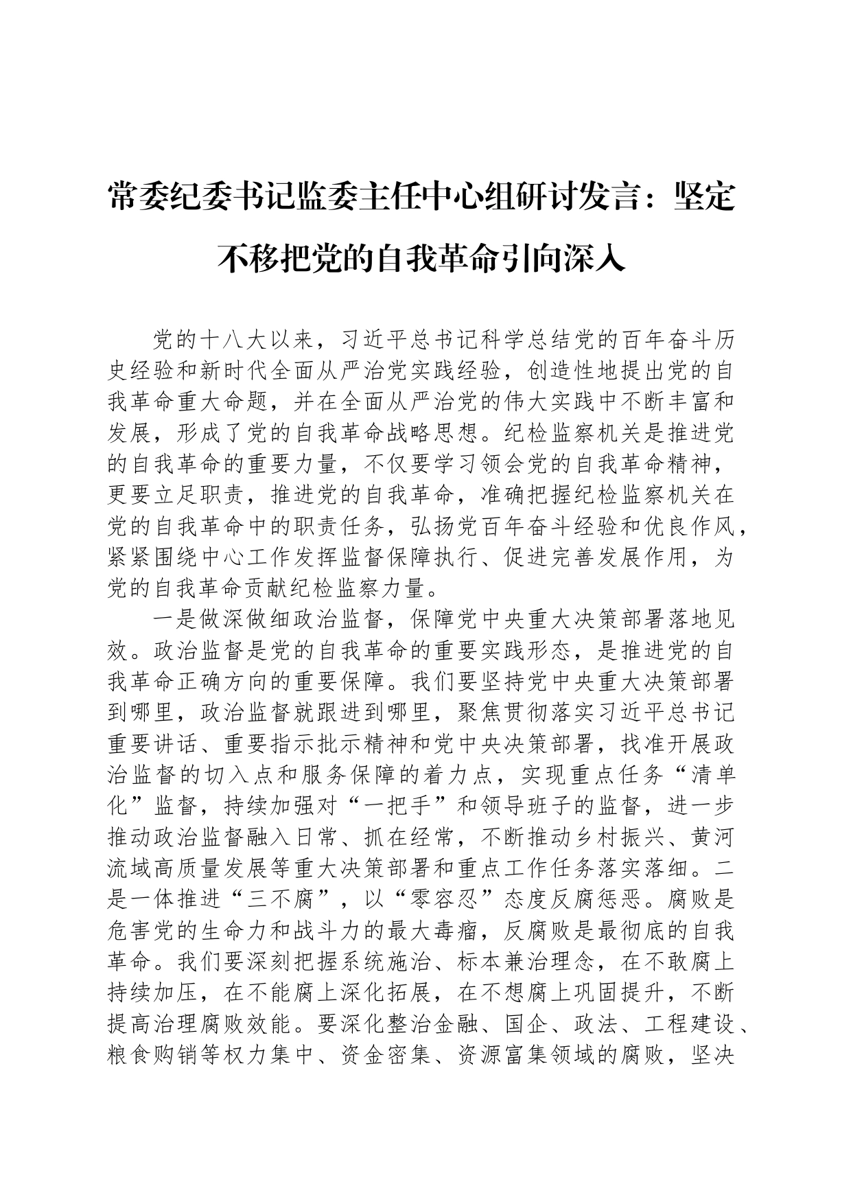 常委纪委书记监委主任中心组研讨发言：坚定不移把党的自我革命引向深入_第1页