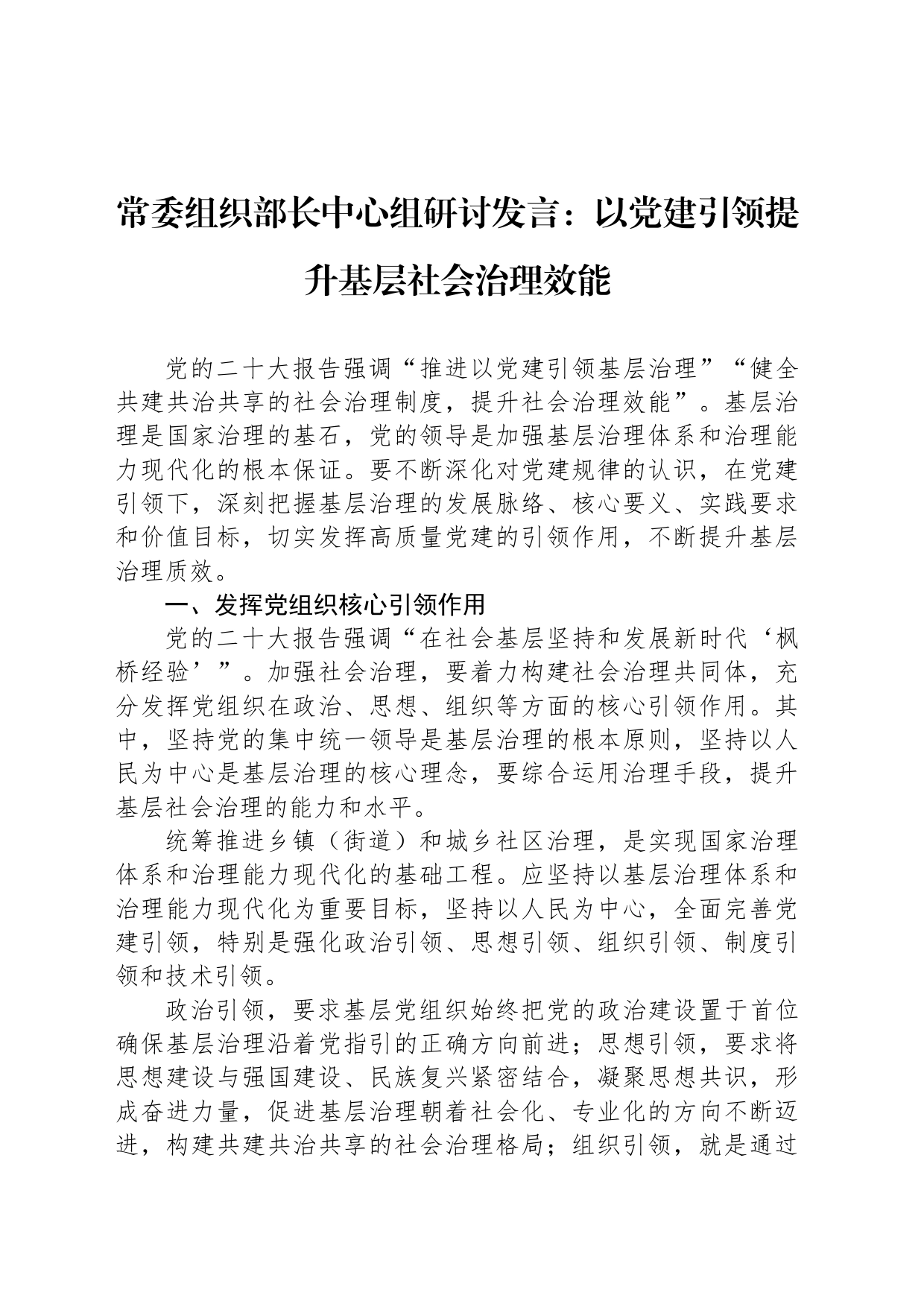 常委组织部长中心组研讨发言：以党建引领提升基层社会治理效能_第1页