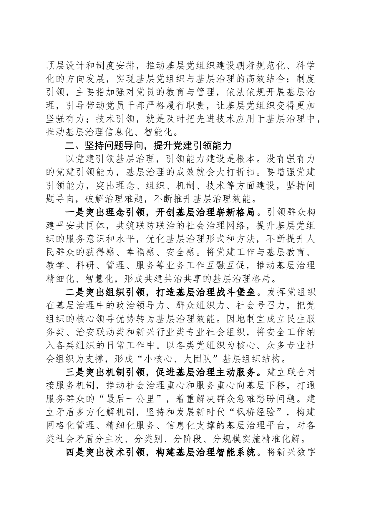 常委组织部长中心组研讨发言：以党建引领提升基层社会治理效能_第2页