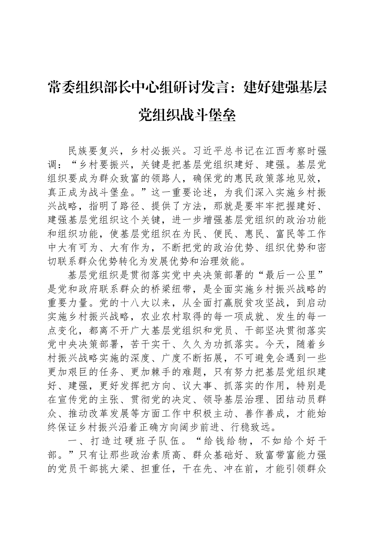 常委组织部长中心组研讨发言：建好建强基层党组织战斗堡垒_第1页