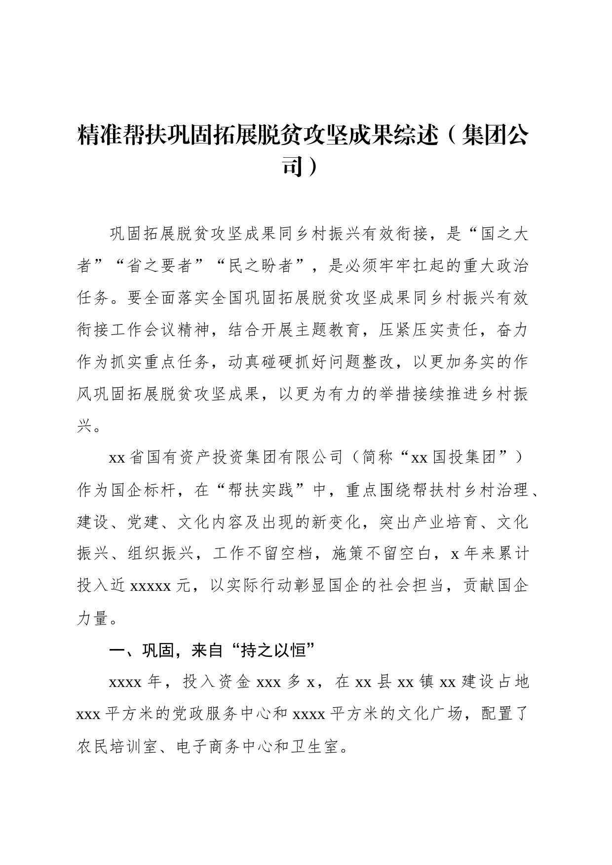 精准帮扶巩固拓展脱贫攻坚成果综述（集团公司）_第1页