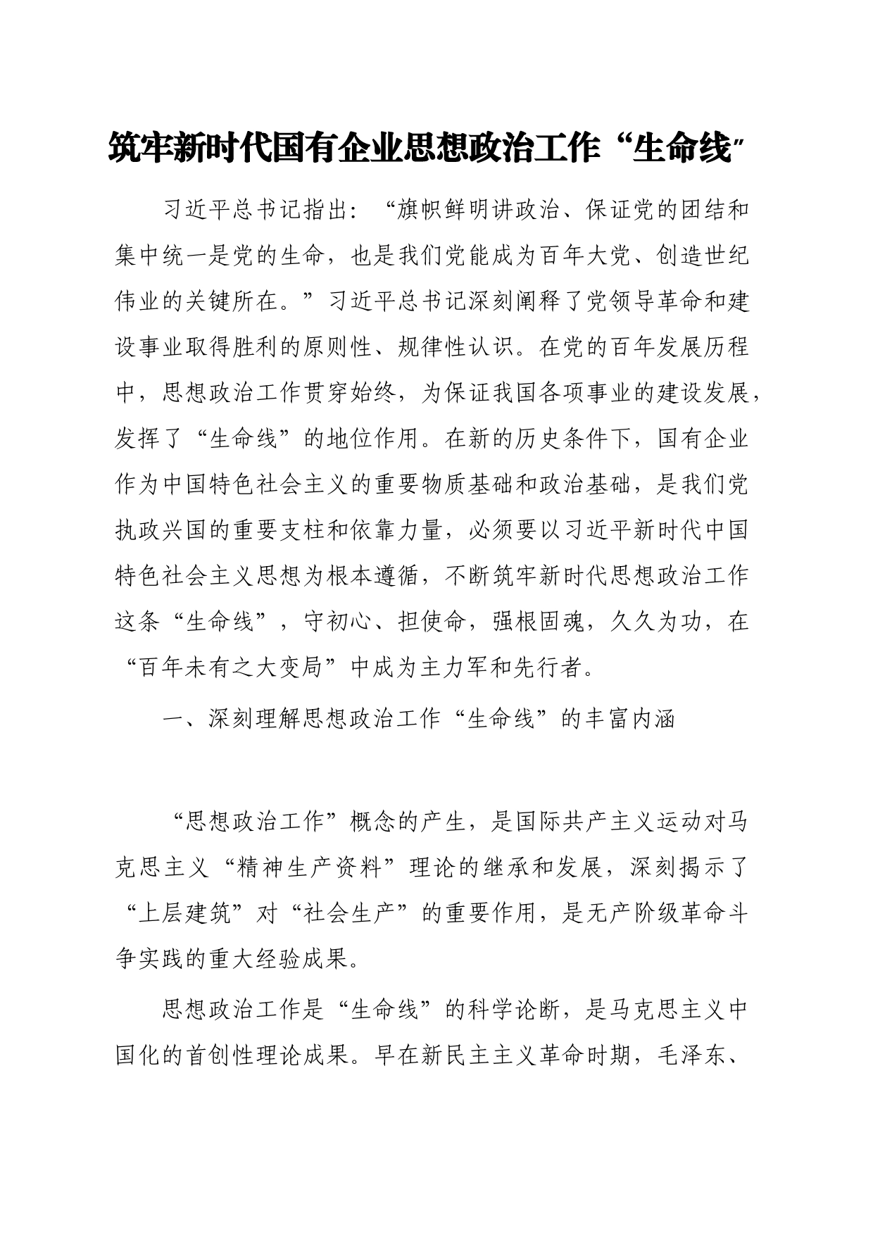 筑牢新时代国有企业思想政治工作“生命线”_第1页