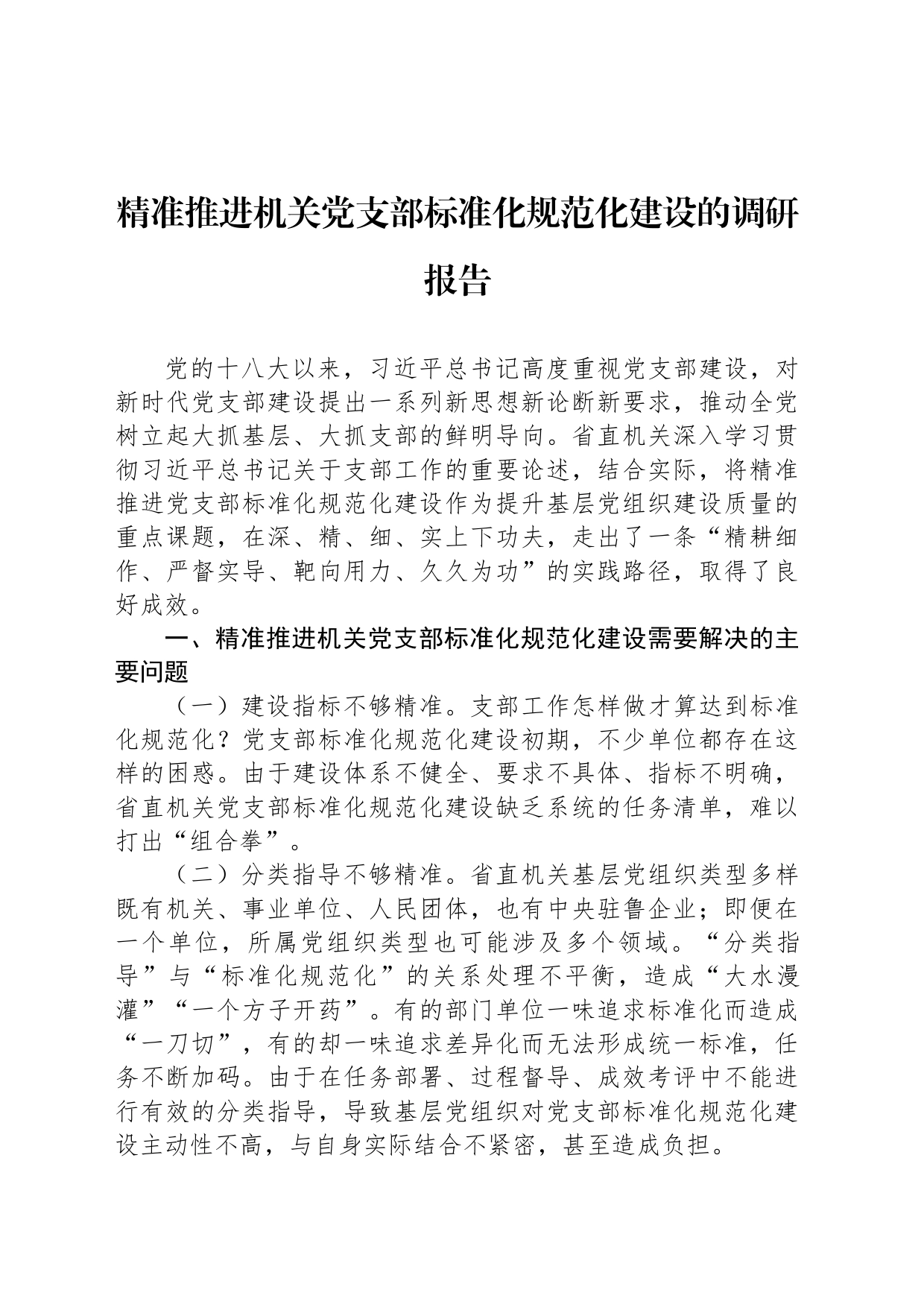 精准推进机关党支部标准化规范化建设的调研报告_第1页