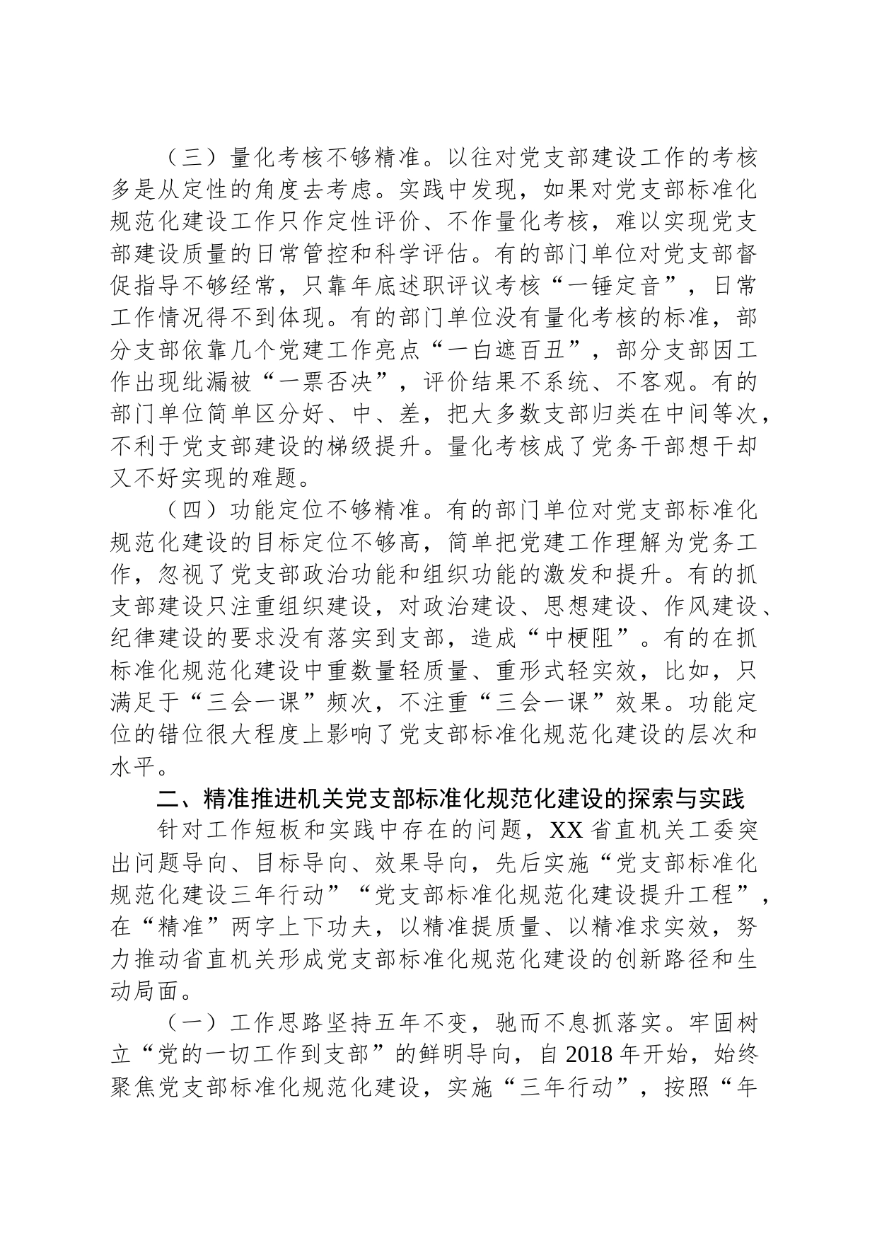 精准推进机关党支部标准化规范化建设的调研报告_第2页