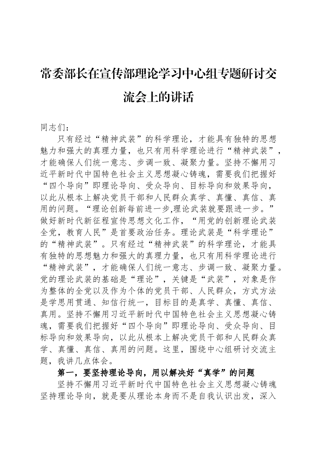 常委部长在宣传部理论学习中心组专题研讨交流会上的讲话_第1页